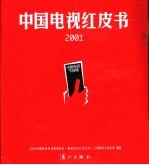 中国<em>电视</em>红皮书  2001