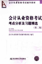 会计从业资格考试考点分析及习题精选  会计基础财经法规<em>与</em>会计职业道德