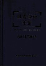 <em>世界</em>经济<em>年鉴</em>  2011-2012年卷
