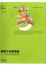 教孩子发挥潜能  0-6岁幼儿的智慧启蒙