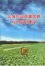 区域<em>农业</em>资源优势与产业估建设