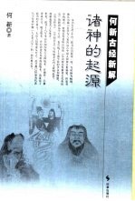 <em>何</em>新古经新解  全6册