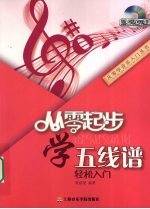 从零起步学五<em>线谱</em>轻松入门