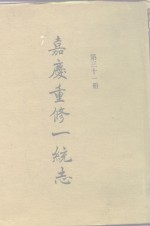四部丛刊<em>续编</em><em>史部</em>  嘉庆重修一统志  <em>第</em>31<em>册</em>  索引一、二