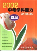 2002年中考学科能力<em>测试</em>卷  政治
