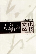 六盘山文化丛书  12  六盘山花儿<em>卷</em>