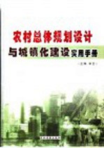 农村总体规划<em>设计</em>与城镇化建设<em>实用</em><em>手册</em>  第2卷