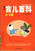 图说育儿百科  0-6岁