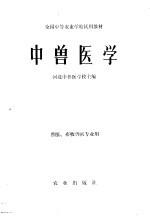 中<em>兽医</em>学