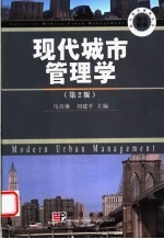 现代城市管理学  第2版