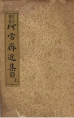 珂雪斋近集  上