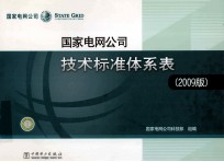 国家电网公司<em>技术</em>标准体系表  2009版