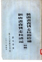 旧唐书食货志校勘拾补  新唐书食货志校读记  初稿