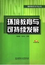环境<em>教育</em>与可持续发展