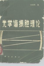 光学谐振腔理论