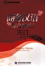 商务汉语综合<em>教程</em>  <em>第</em><em>2</em><em>册</em>