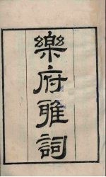 粤雅堂丛书  234  <em>乐府</em>雅词