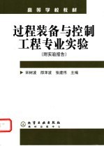 过程<em>装备</em><em>与</em>控制工程专业实验