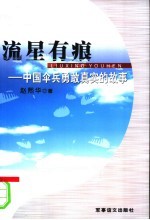 流星有痕  中国伞兵<em>勇敢</em>真实<em>的</em>故事