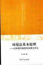 环境法基本原理  以环境污染<em>防治</em>法律为中心