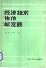 经济技术协作新发展