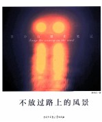 不放过路上的风景  李<em>少白</em>摄影笔记