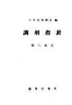 <em>调剂</em>指针  第六改订