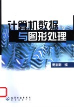 <em>计算</em>机数据与<em>图形</em><em>处理</em>