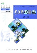 与人教版九年义务教育初级中学教科书配套  《考点精析精练》  物理