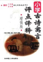 小学古诗寓言评点<em>译释</em>  增强版