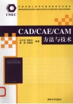 CAD/CAE/CAM方法与<em>技术</em>