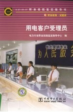 用电客户受理员