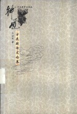 钟馗  方辰剧作文论集