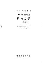 结构力学建筑力学<em>下</em>第3分册
