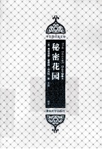 秘密花园  插图·中文导读英文版