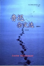 鲁迅<em>杂文</em><em>选</em>  插图本