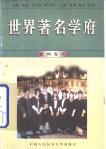 世界著名学府  亚洲  卷8