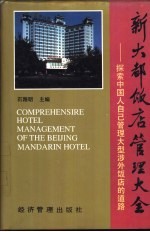 新大都饭店<em>管理</em>大全：探索中国人自己<em>管理</em><em>大型</em>涉外饭店<em>的</em>道路