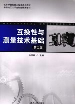 互换性与测量<em>技术</em>基础  第2版