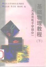 基础物理教程  下  光及光电子学部分