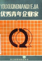 优秀青年企业家