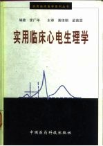 <em>实用</em>临床心电生理学  心律失常的现代<em>诊治</em>与最新观念