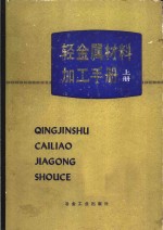 轻金属材料加工<em>手册</em>  上