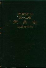 <em>湖南</em>省志  第13卷  贸易志  供销合作社