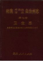 黔南布依族苗族自治州志  第7<em>卷</em>  卫生志