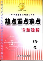 高考热点重点难点专题透析  语文