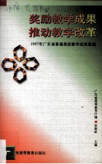 奖励教学成果  推动教学改革  1997年广东省普通高校教学成果选编