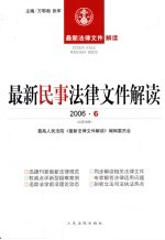 最新民事法律文件解读  2006  6  总第18辑