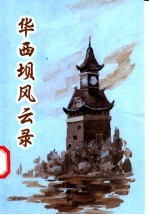 华西坝<em>风云</em>录  纪念民主青年协会成立六十周年