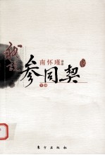 我说参同契  <em>南</em><em>怀瑾</em>讲述  下